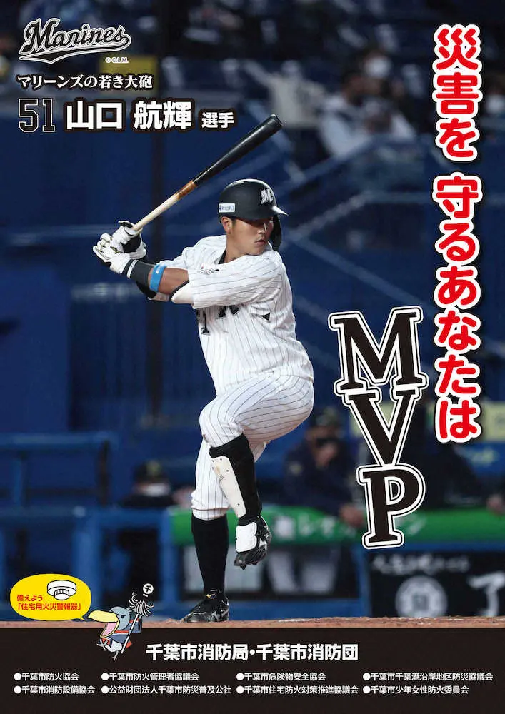 【画像・写真】ロッテ・山口　消防の「顔」に！！得意の「五、七、五」で火の用心