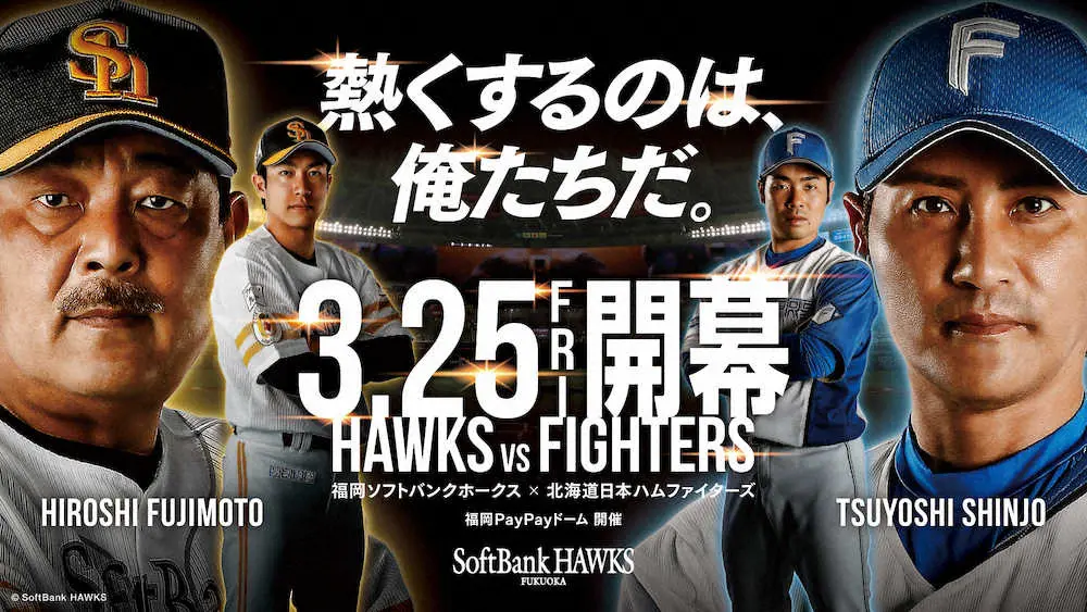 【画像・写真】ソフトバンク、開幕戦キービジュアル完成　藤本監督、新庄ビッグボスへ「試合になったらこちらが勝つ」