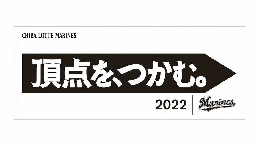 【画像・写真】「頂点を、つかむ。」　ロッテ、チームスローガングッズ発売