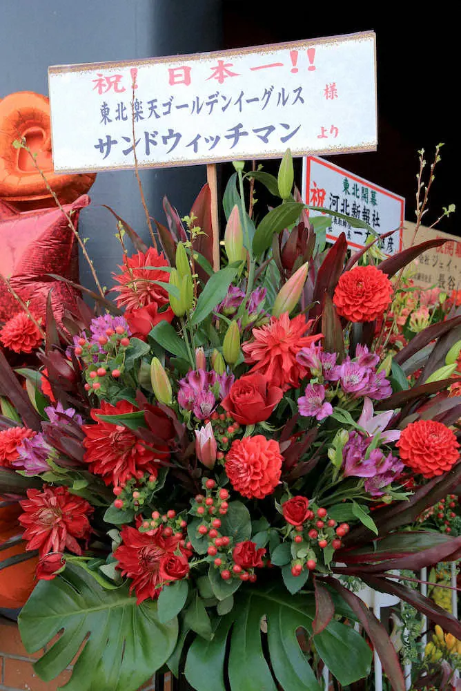 ＜楽・ロ1＞開幕を祝う花の中で異彩を放つサンドウィッチマンからの「祝！日本一！！」の立札（撮影・篠原岳夫）