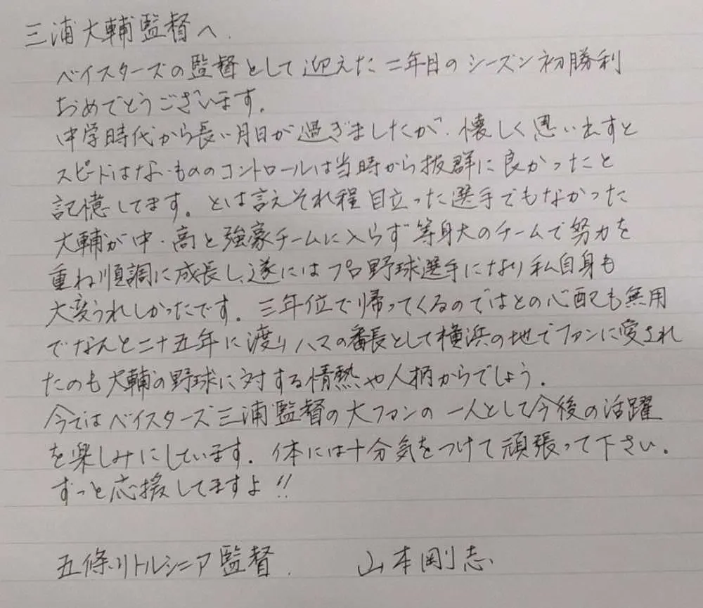 【画像・写真】DeNA・三浦監督　恩師・山本氏が「横浜反撃」へ直筆手紙でエール