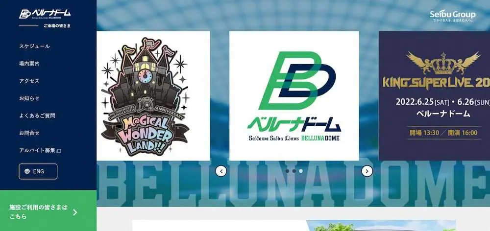 【画像・写真】西武が「ベルーナDオフィシャルサイト」「コーポレートサイト」を開設　イベント情報や事業活動発信