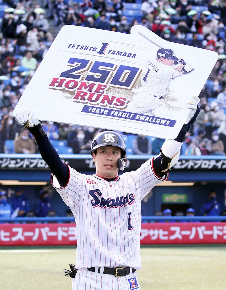 【画像・写真】ヤクルト山田　球団最年少250号!池山、バレに次ぎ球団3人目の大台
