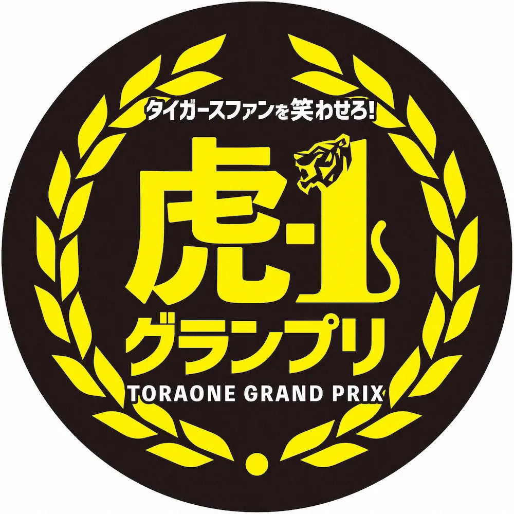 【画像・写真】甲子園で「虎―1グランプリ」！阪神がタイガース題材の漫才大会開催発表、優勝者はファン感謝デー出場権