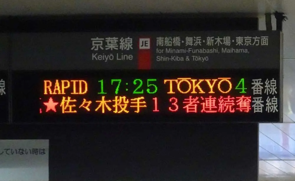 【画像・写真】佐々木朗が完全試合達成!海浜幕張駅の“神対応”ネットで話題「粋なことする」「さすが仕事が早い」