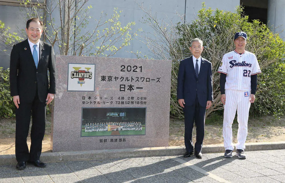2021年ヤクルト日本一を祝した記念碑の除幕式で記念撮影におさまる（右から）高津監督、衣笠球団社長、野志松山市長（撮影・坂田　高浩）