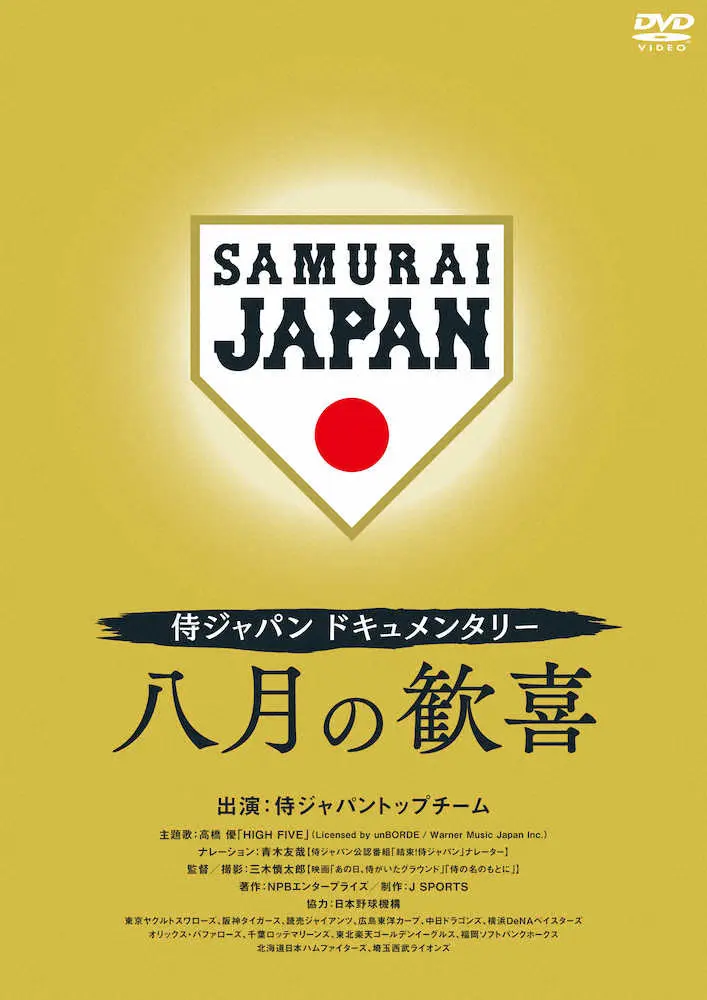 【画像・写真】侍ジャパンの東京五輪金メダルの裏側に迫るドキュメンタリー「八月の歓喜」　22日から予約販売受付