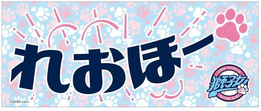【画像・写真】西武「獅子女デー」アンバサダー新川優愛プロデュースの限定グルメ＆グッズ販売　「推し獅子企画」も