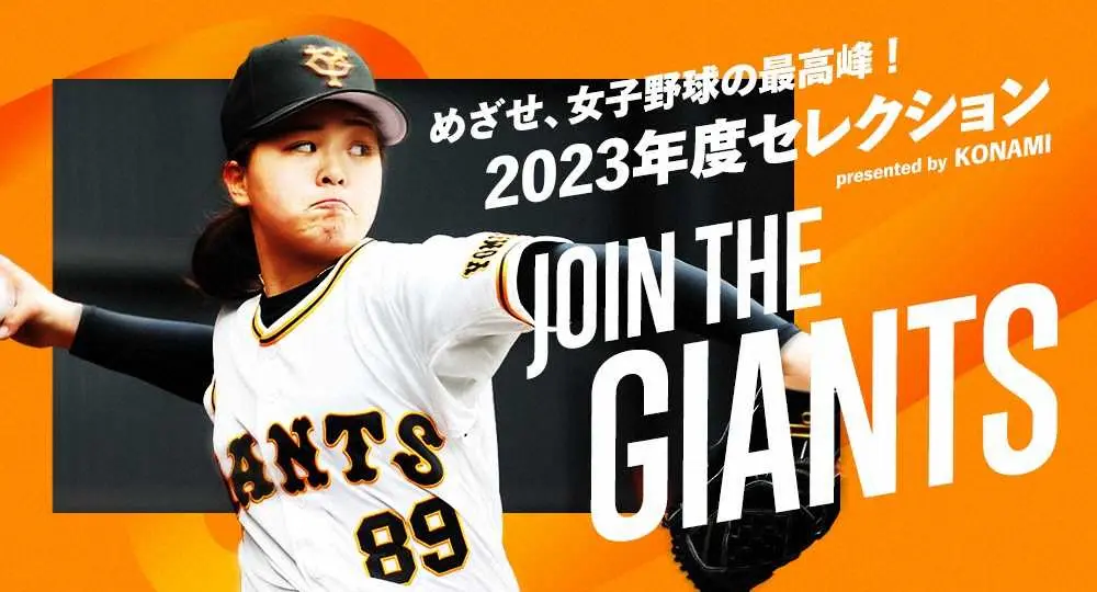巨人は「読売ジャイアンツ女子チーム　2023年度セレクション　presented　by　KONAMI」を開催