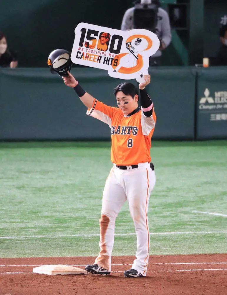 【画像・写真】巨人・丸が通算1500安打達成　観戦したミスター太鼓判「いいバッターですね」