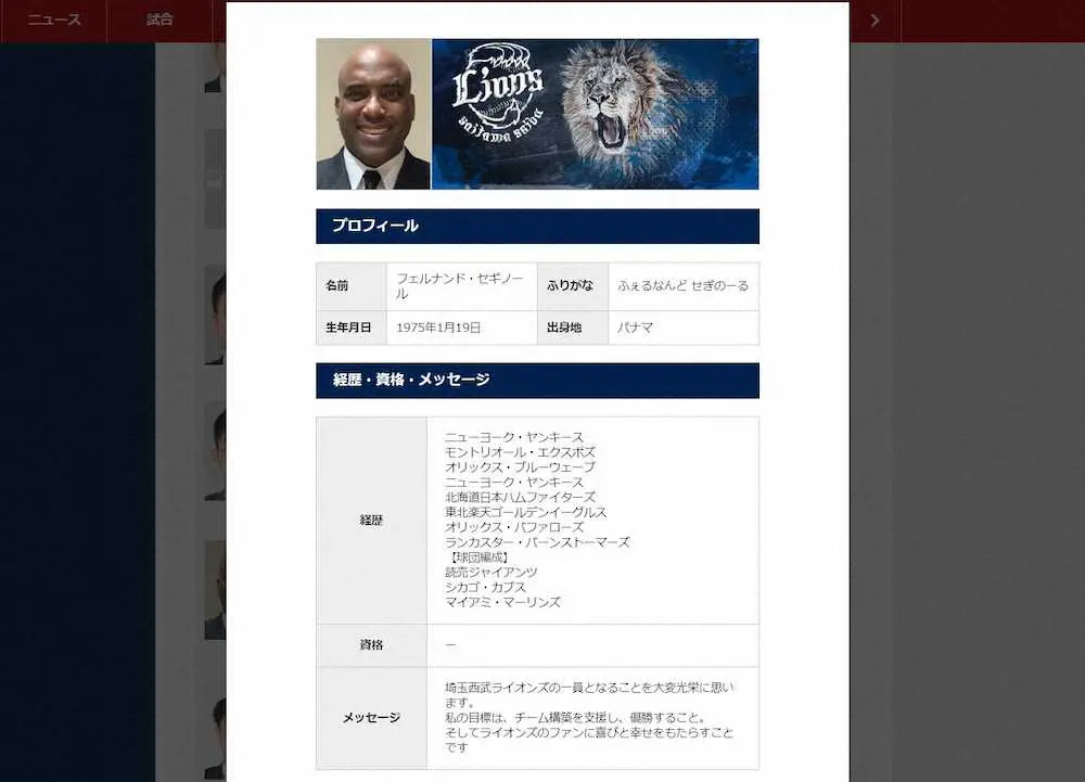 【画像・写真】西武が公式サイトに「球団スタッフ名鑑」を新設　新加入のセギノール氏、榎田氏らの経歴も詳報