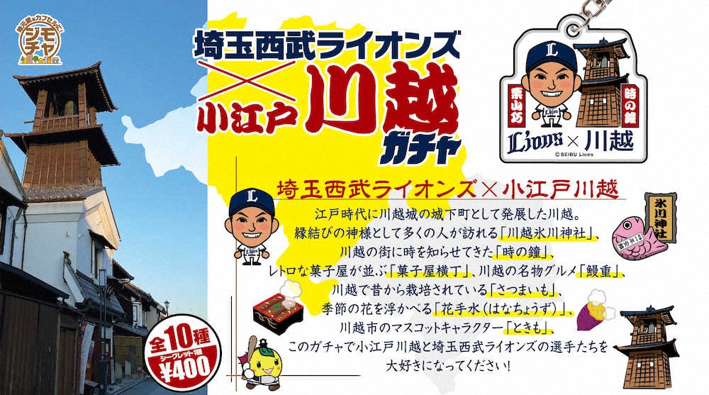 西武が埼玉県川越市の観光名所や名産品とコラボレーションしたガチャ 球団提供 スポニチ Sponichi Annex 野球
