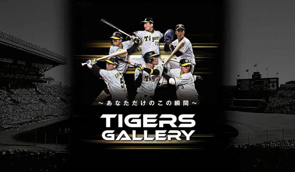 阪神タイガース初のNFTコンテンツ「Tigers　Gallery」を期間限定でリリース（球団提供）