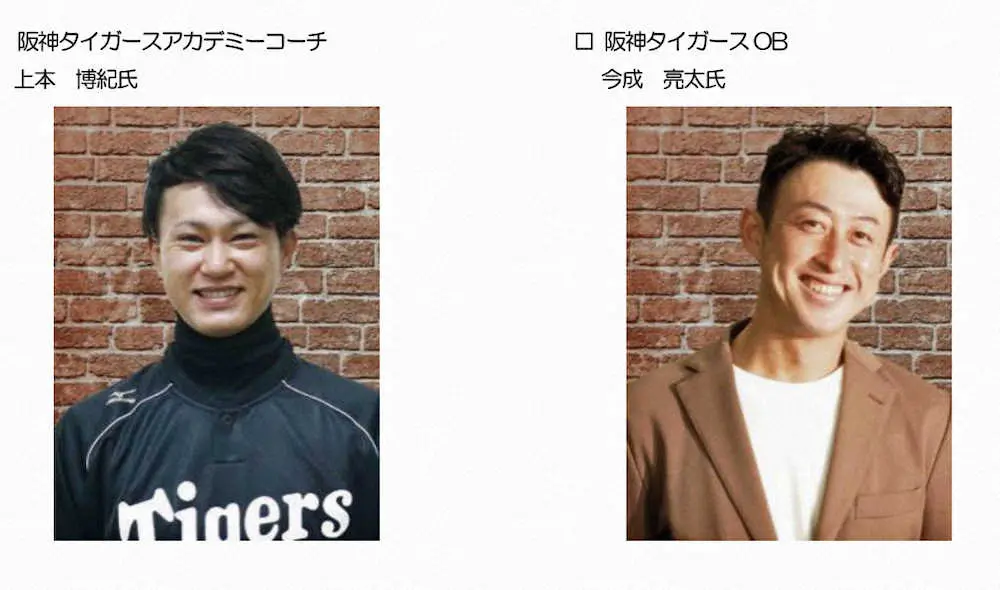 阪神タイガースアカデミーコーチの上本博紀氏と阪神タイガースOBの今成亮太氏（球団提供）