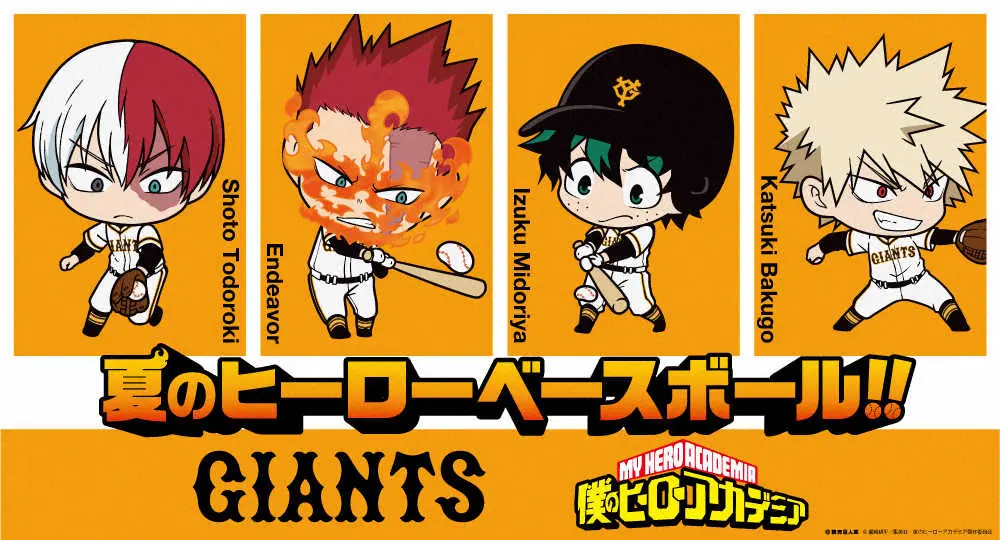 【画像・写真】巨人、「僕のヒーローアカデミア」コラボ試合実施