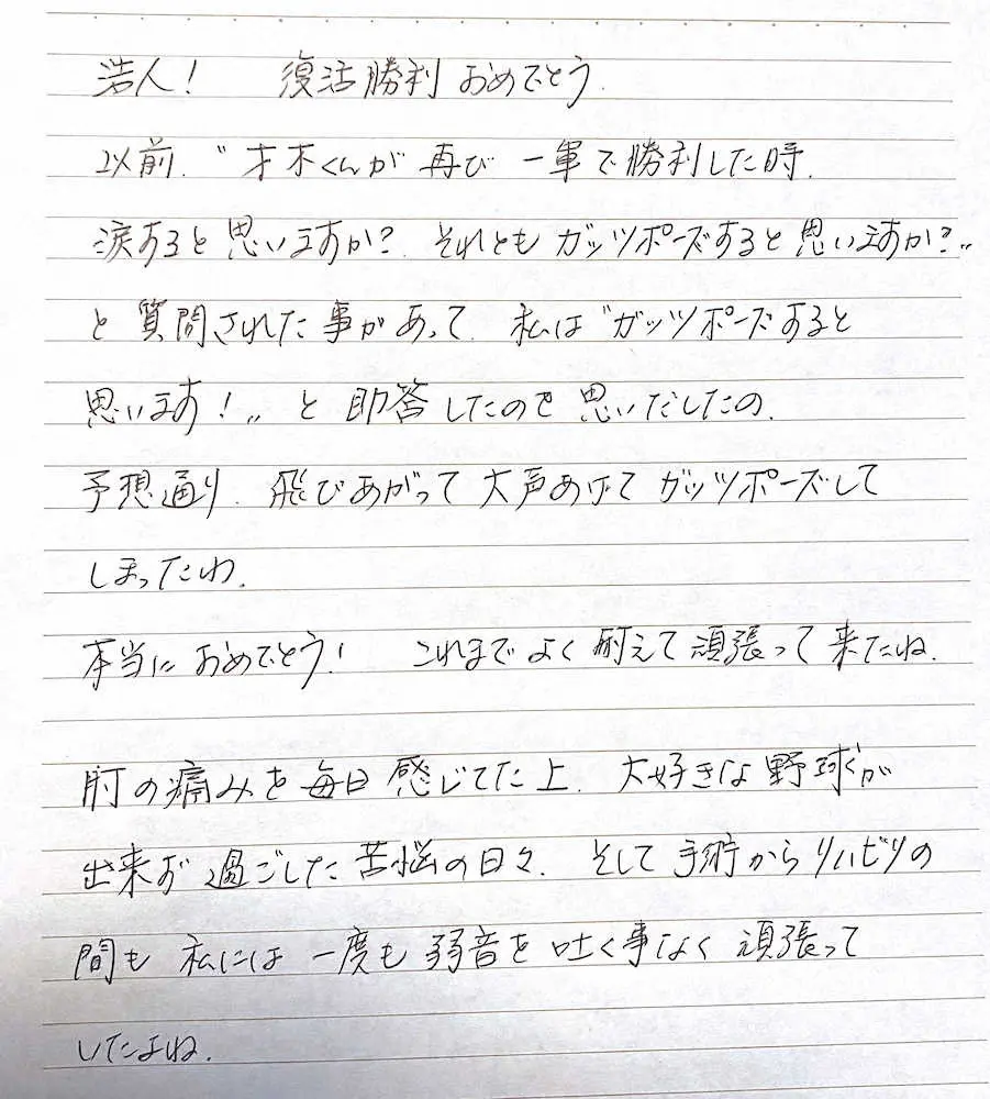 才木の母・久子さんが息子に宛てた手紙（1）