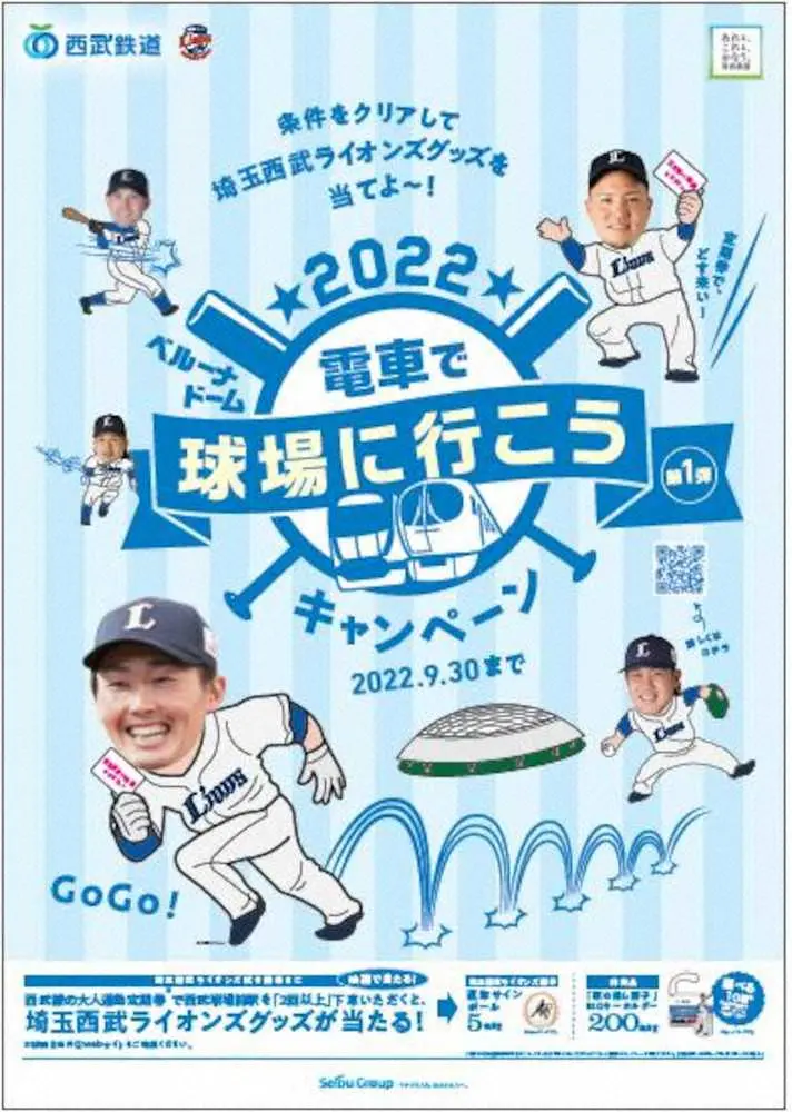 【画像・写真】西武が「通勤定期を持って応援しよう！キャンペーン」を実施　第1弾はサインボールなどプレゼント