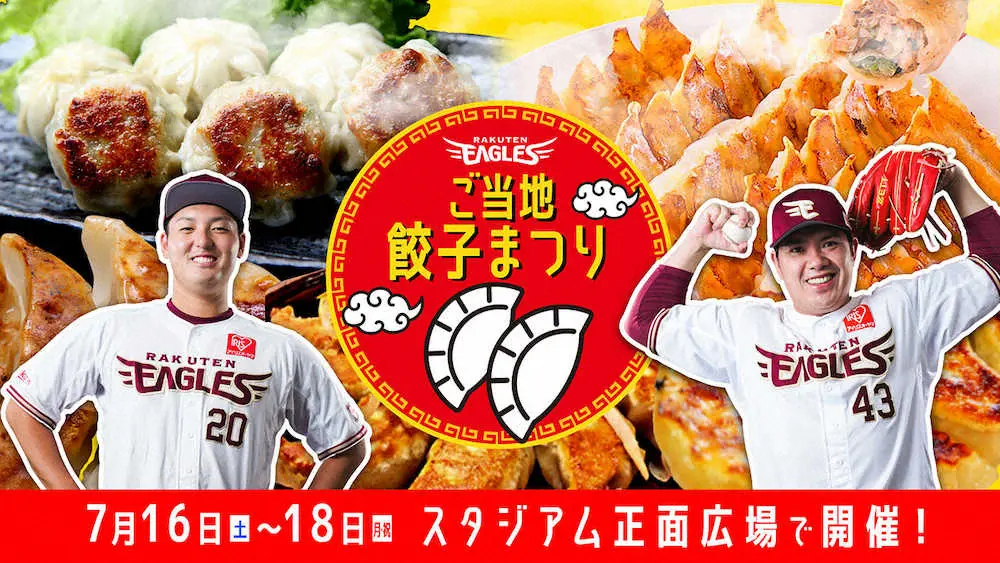 【画像・写真】楽天が17日からのオリックス3連戦で「ご当地餃子まつり」を開催