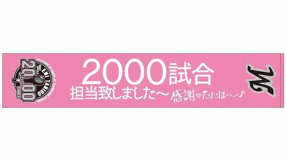 【画像・写真】ロッテ名物ウグイス嬢・谷保さんの2000試合記念グッズ完成！