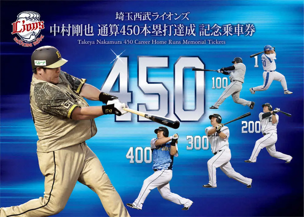 【画像・写真】西武鉄道　中村の通算450本塁打「記念乗車券」発売　通常版と駅の推し獅子版2種類
