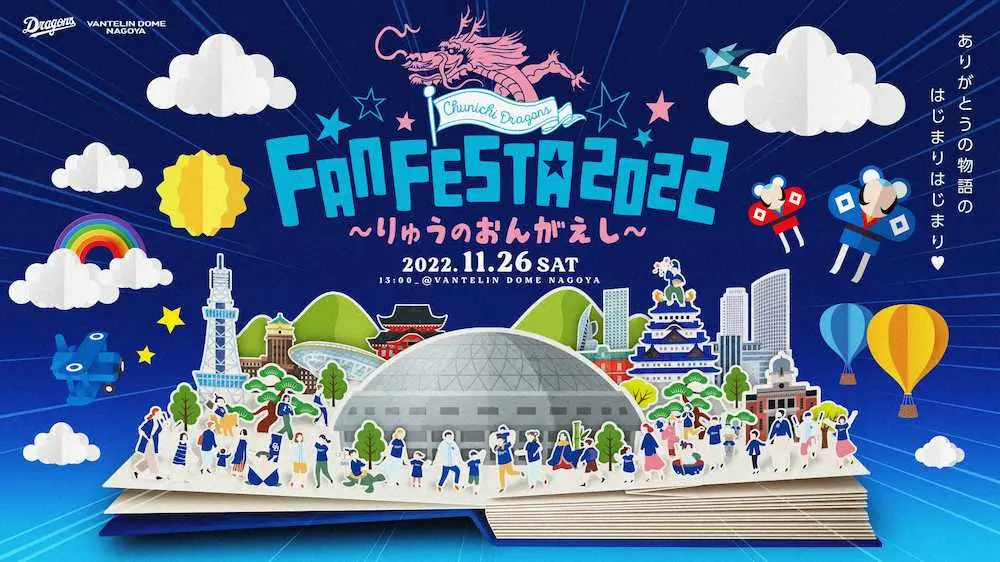 【画像・写真】中日　ファン感謝イベントを3年ぶりにバンテリンDで開催　11月26日に「ファンフェスタ2022」