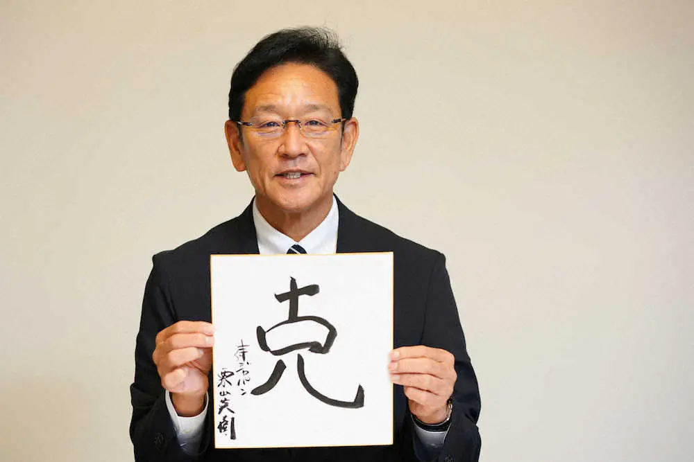 【画像・写真】侍・栗山監督、世界一奪回へ“勝つ！勝つ！克つ！”長嶋イズム継承で来年WBC全試合勝つ!