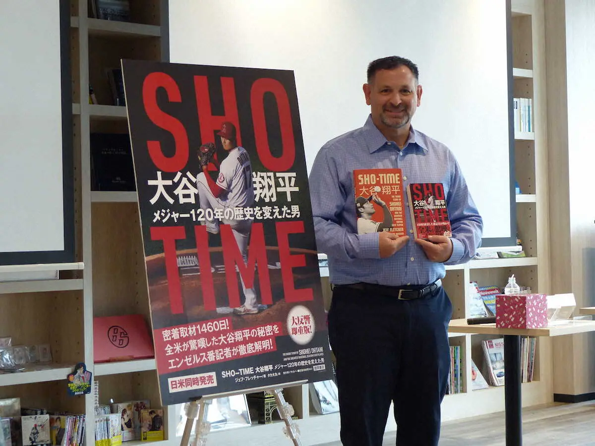 自著「SHO－TIME　大谷翔平　メジャー120年の歴史を変えた男」のPRイベントに登場したジェフ・フレッチャー記者