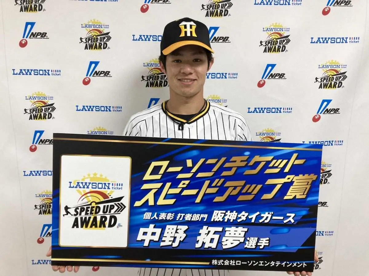 【画像・写真】阪神・中野がスピードアップ賞　打者部門では近本、糸原に続き3年連続で猛虎戦士が戴冠
