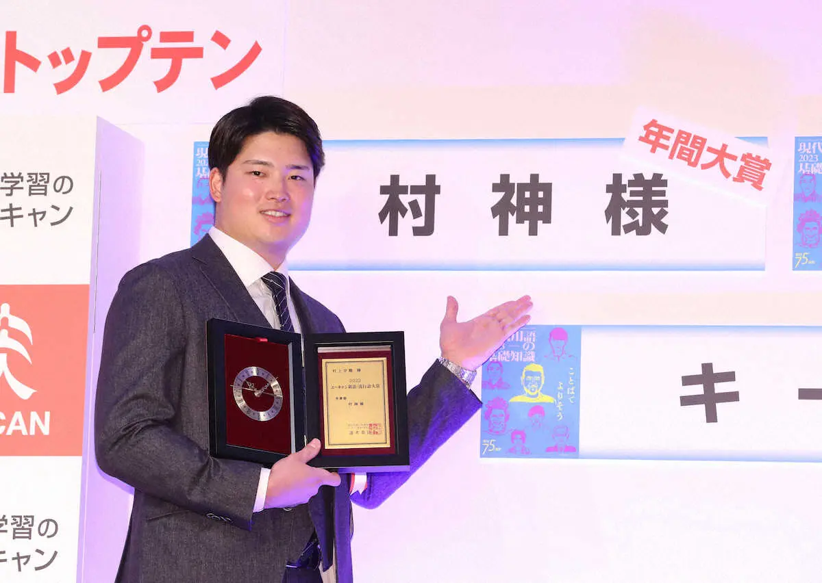【画像・写真】ヤクルト・村上、流行語年間大賞に「気持ちはホームラン」も「みんな僕のこの言葉を知っているのかな」