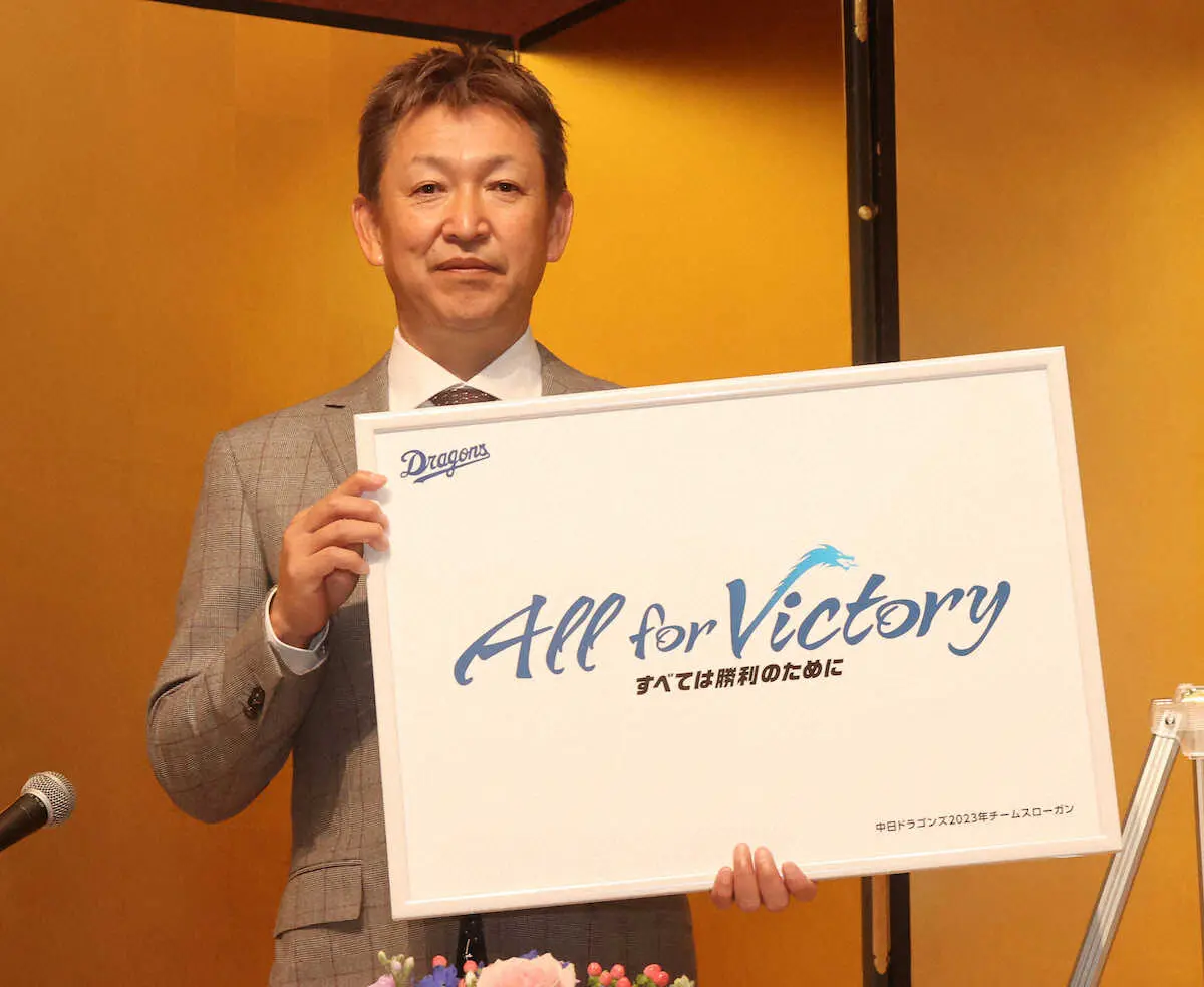 【画像・写真】中日が来季スローガン発表　「All　for　Victory　すべては勝利のために」を継続