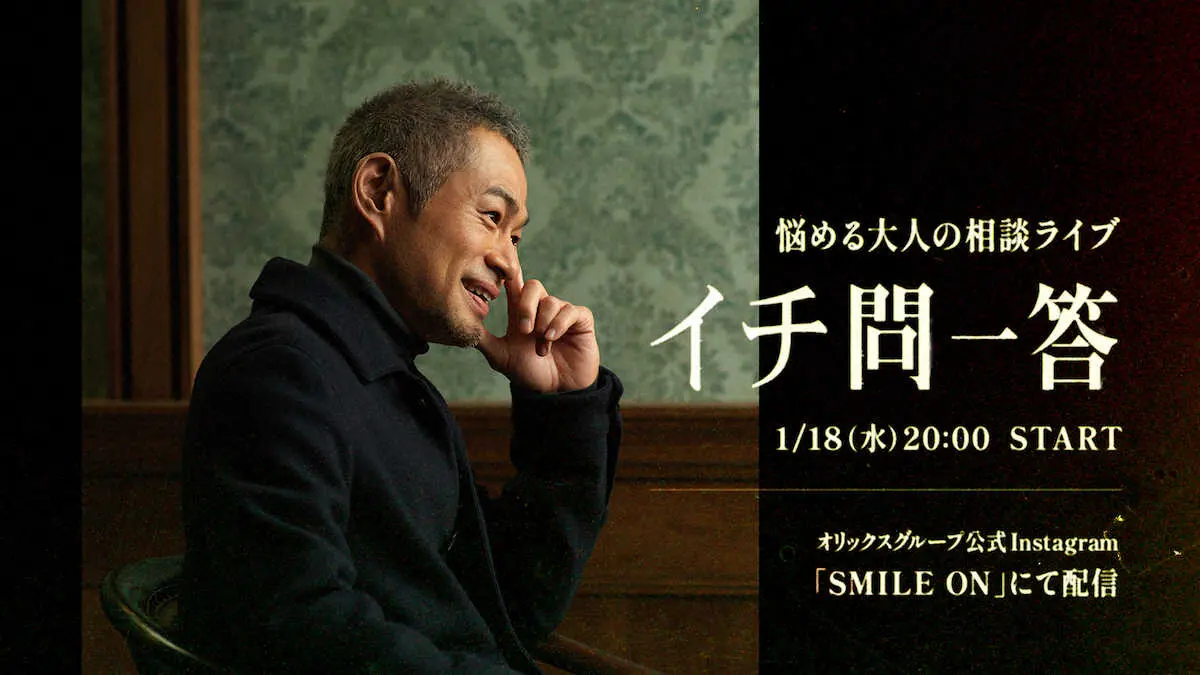 【画像・写真】イチローさん　来年1.18自身初インスタライブ開催「大人の悩み事」に生回答