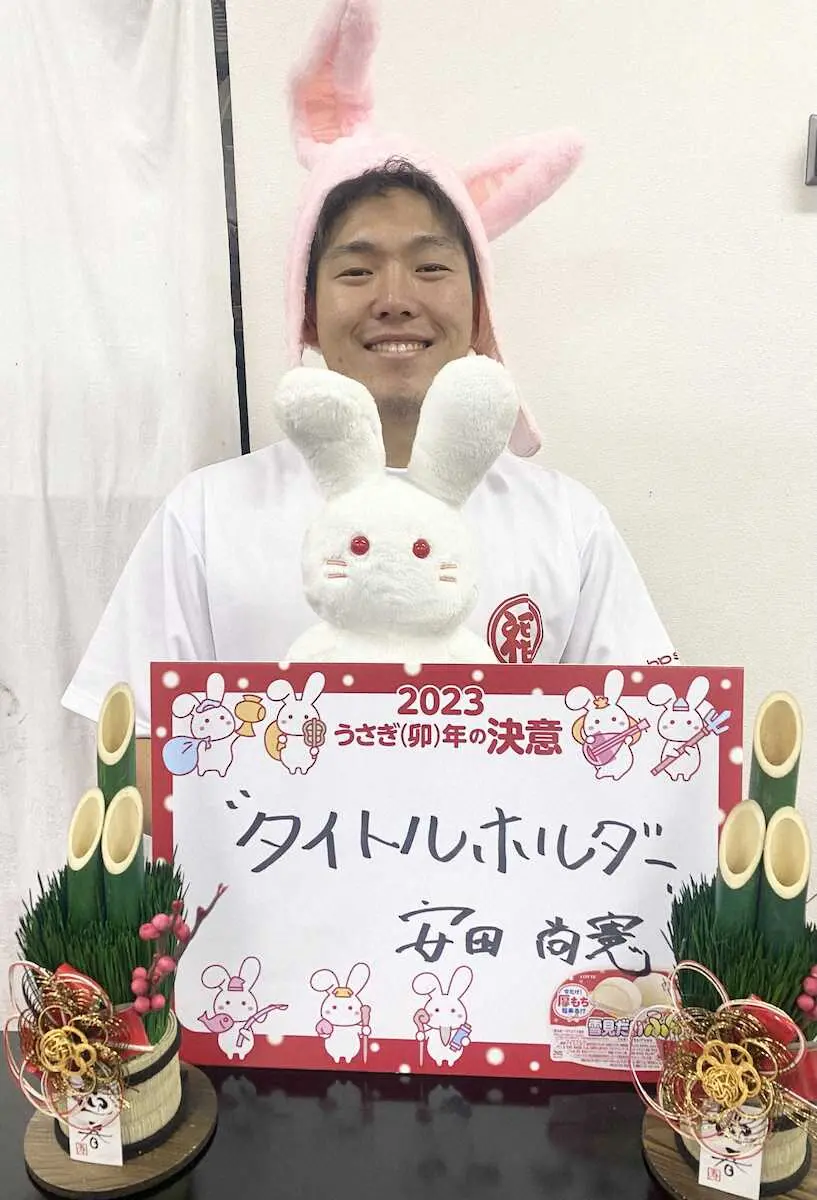 【画像・写真】ロッテ年男・安田　タイトル意欲「うさぎのように跳びはねるような一年に」