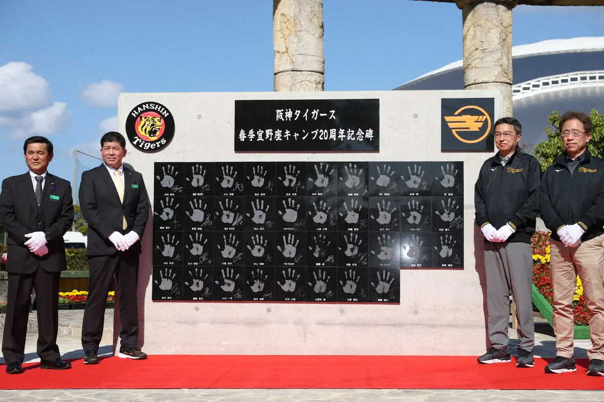 【画像・写真】阪神の宜野座キャンプ20周年の記念碑式典も開催　当真村長「次の20年に向かっていきたい」