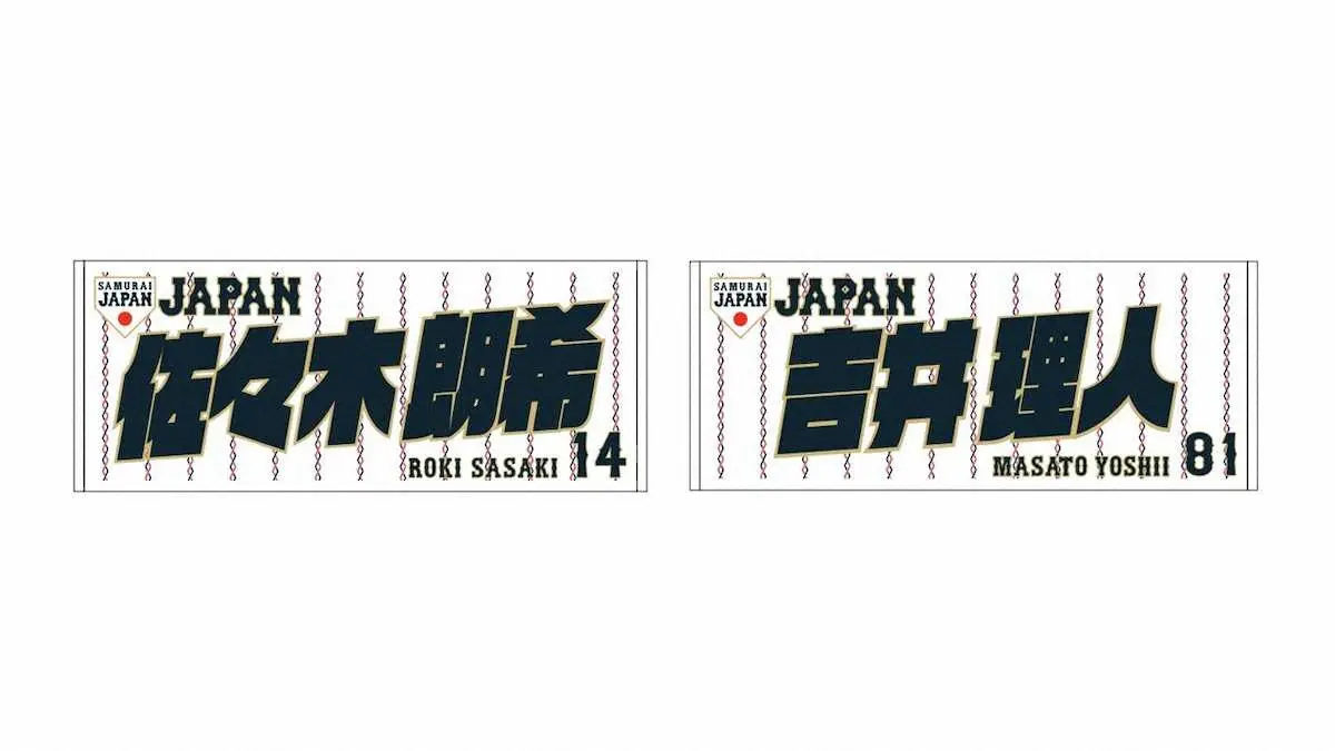 野球日本代表 侍ジャパン×マリーンズコラボグッズ「ネーム＆ナンバー
