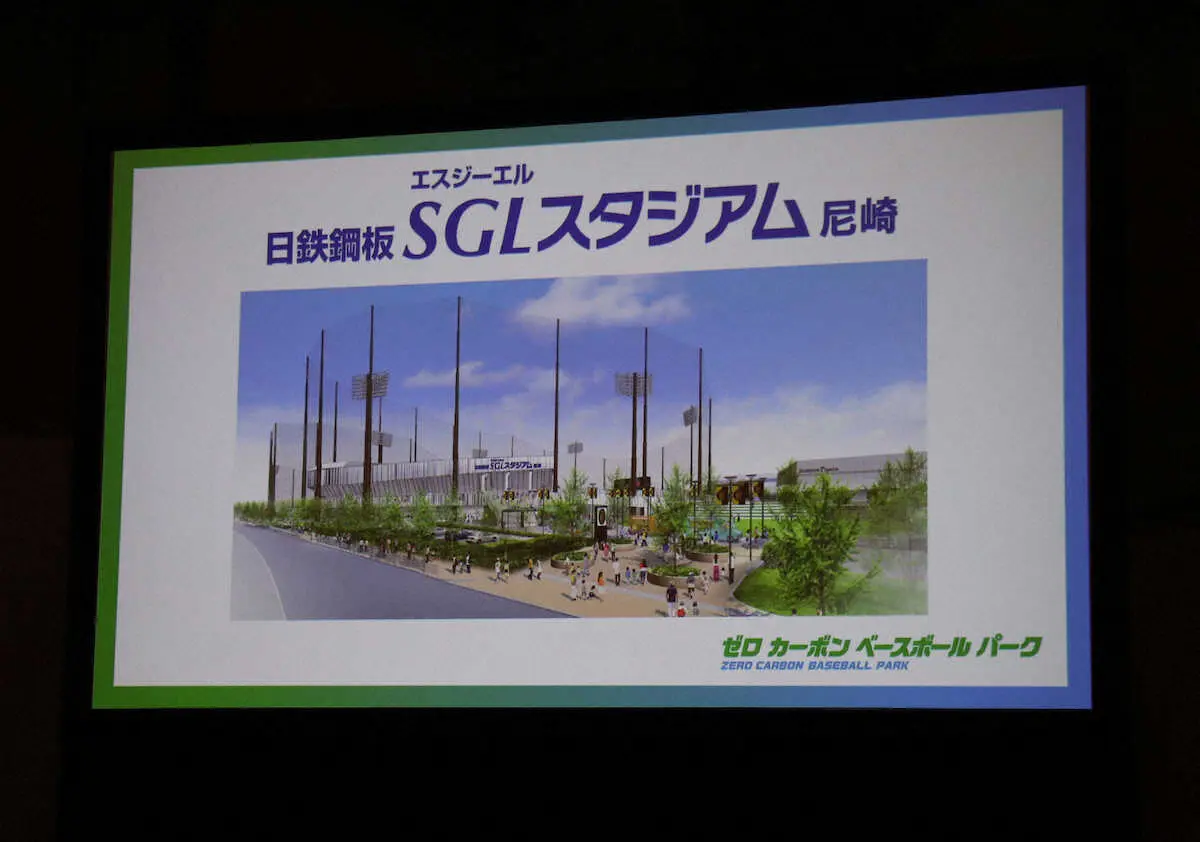 【画像・写真】阪神2軍新球場名は「日鉄鋼板SGLスタジアム尼崎」に決定　25年2月に鳴尾浜から移転