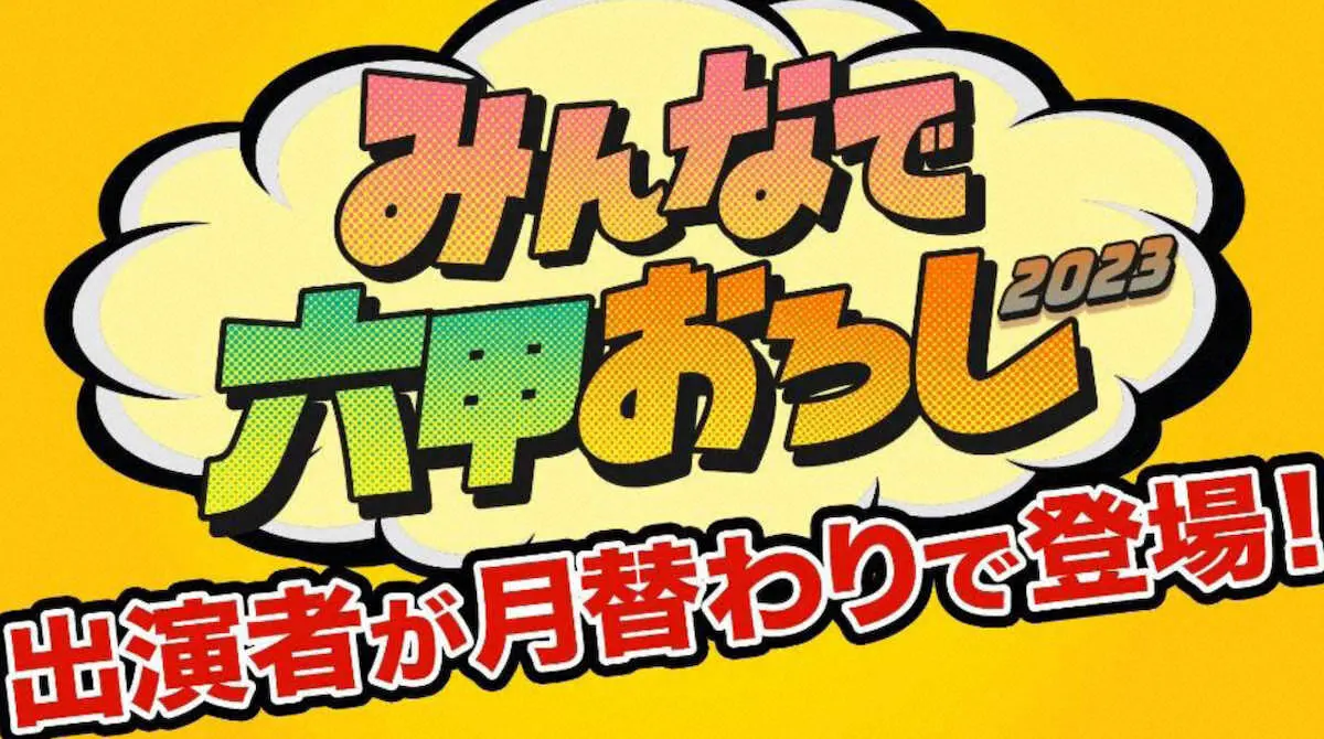 【画像・写真】阪神ファンの著名人が出演する「みんなで六甲おろし」を今季も実施　今月16日には出演者予想クイズも