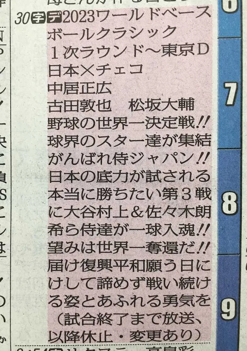 【画像・写真】侍ジャパン、さあ頼むぞ！　テレビ朝日ラテ欄「3・11」メッセージが話題　5日前には誠也にも“言及”