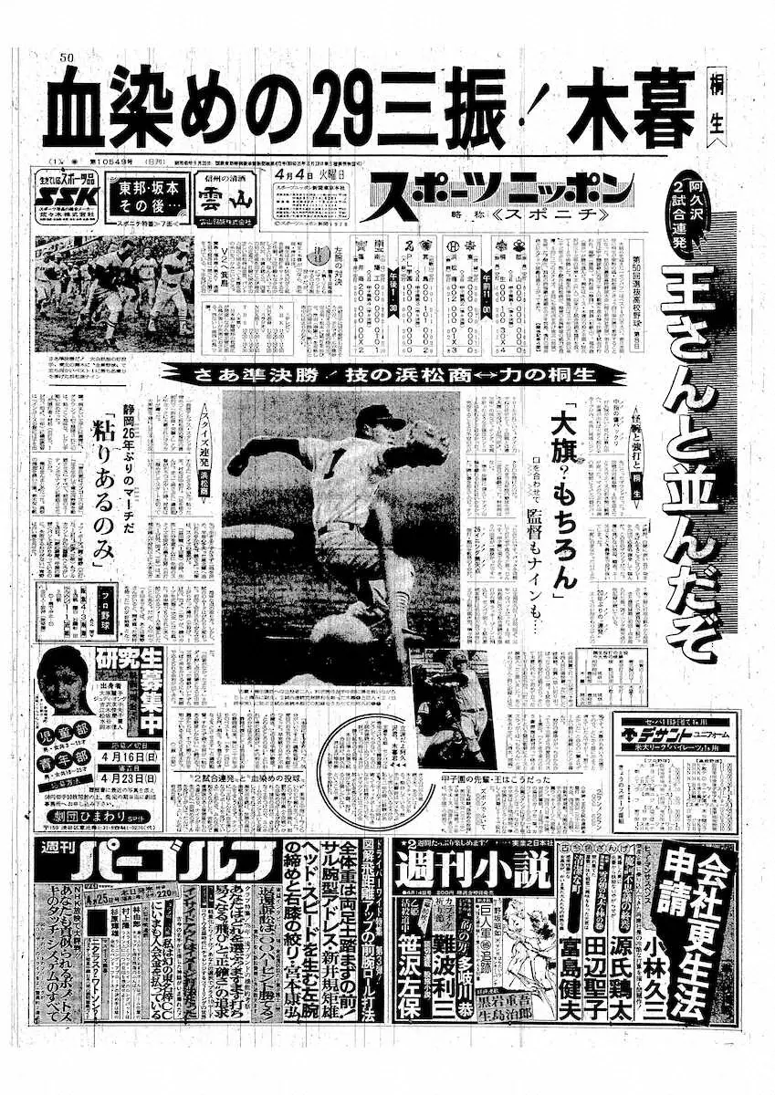 【画像・写真】桐生エース木暮の血染めの29三振の見出しが躍る1978年4月4日付スポニチ紙面