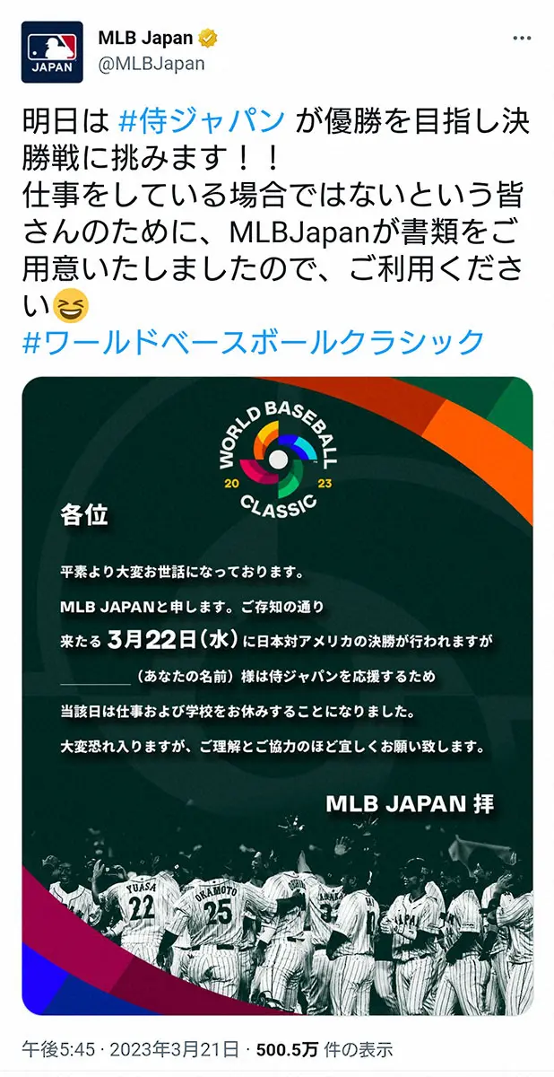 【画像・写真】WBC決勝が見たい人のため「MLBJapanが書類をご用意しました」　まさかの“公式”休暇届に反響