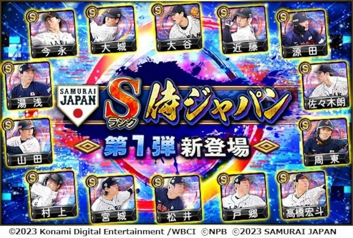 【画像・写真】プロスピAで「JAPANセレクション」第1弾と第2弾が同時スタート！WBCで14年ぶり世界一奪還