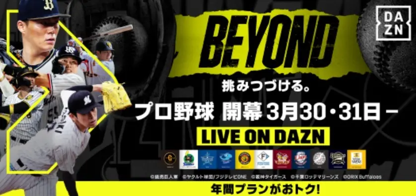 【画像・写真】DAZN　いよいよ開幕！プロ野球　セ・パ開幕カード3連戦全試合をライブ配信