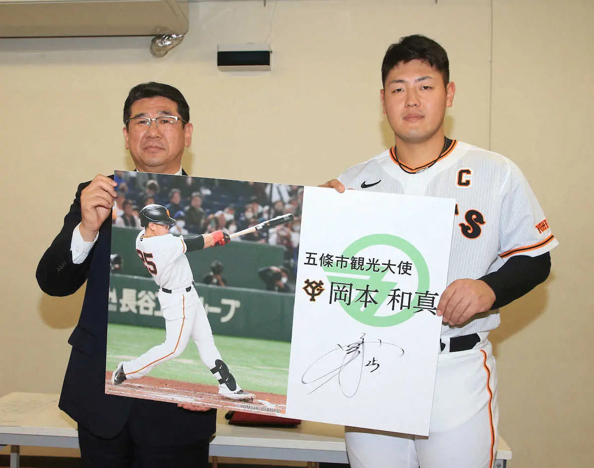 【画像・写真】巨人・岡本和が故郷の奈良・五條市の観光大使に就任　さっそく地元アピール「柿は本当によく食べました」