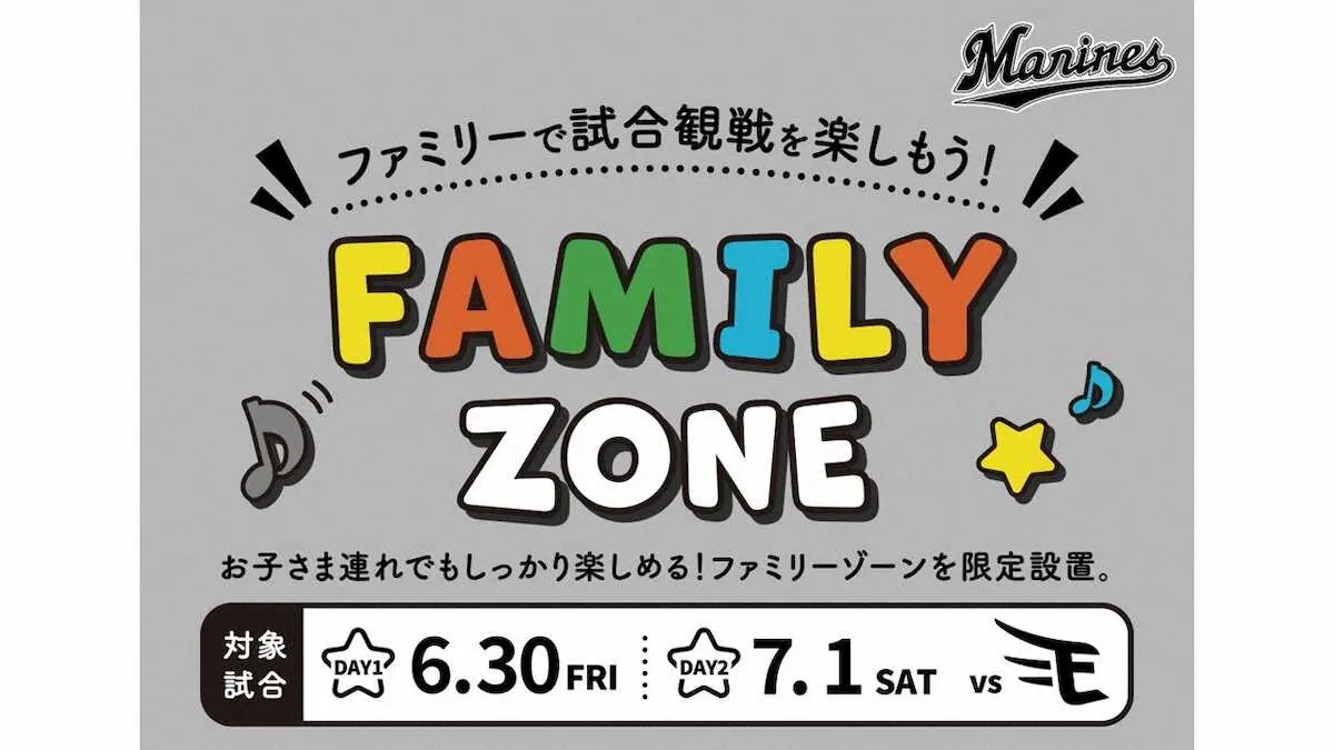 【画像・写真】ロッテ、「FAMILY　ZONE」を初設置　子ども連れでも安心観戦