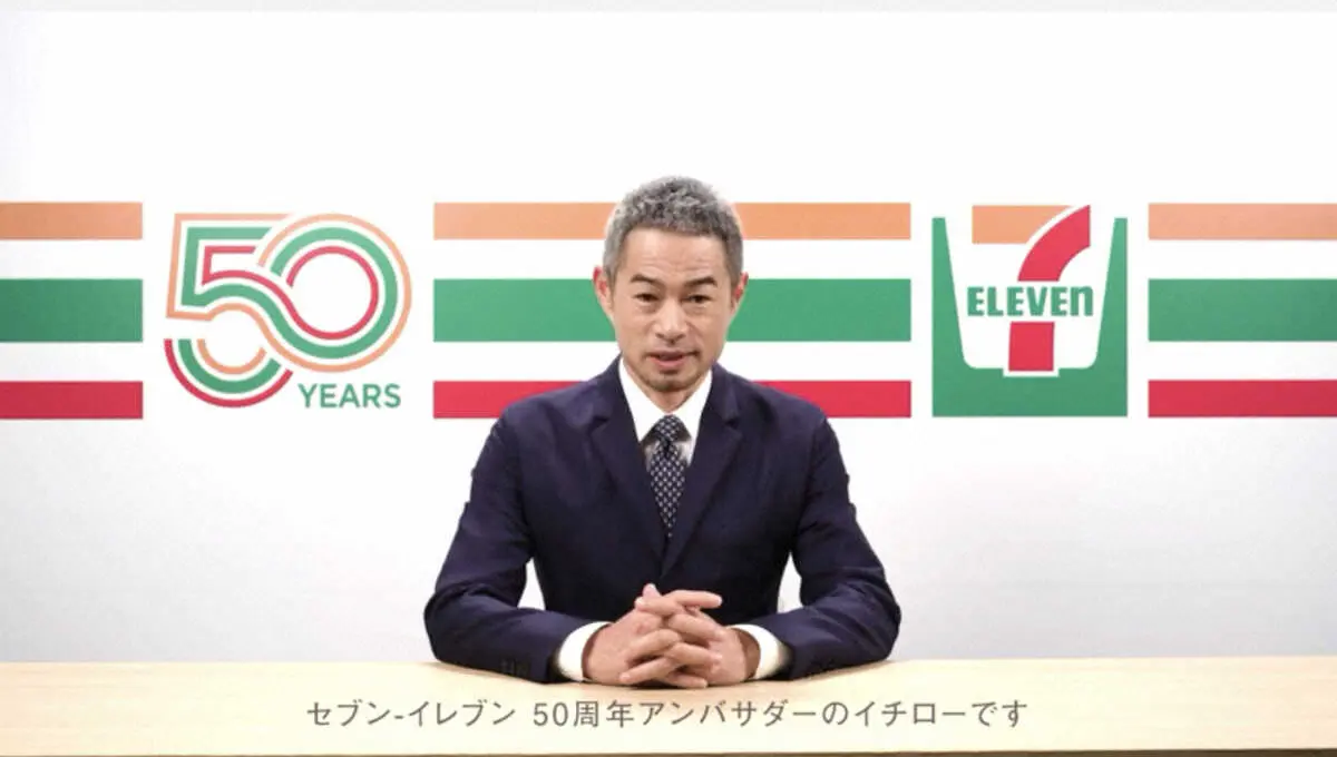 【画像・写真】イチロー氏がセブン―イレブン・ジャパン「50周年アンバサダー」就任「同い年で感慨深く、強いご縁を」