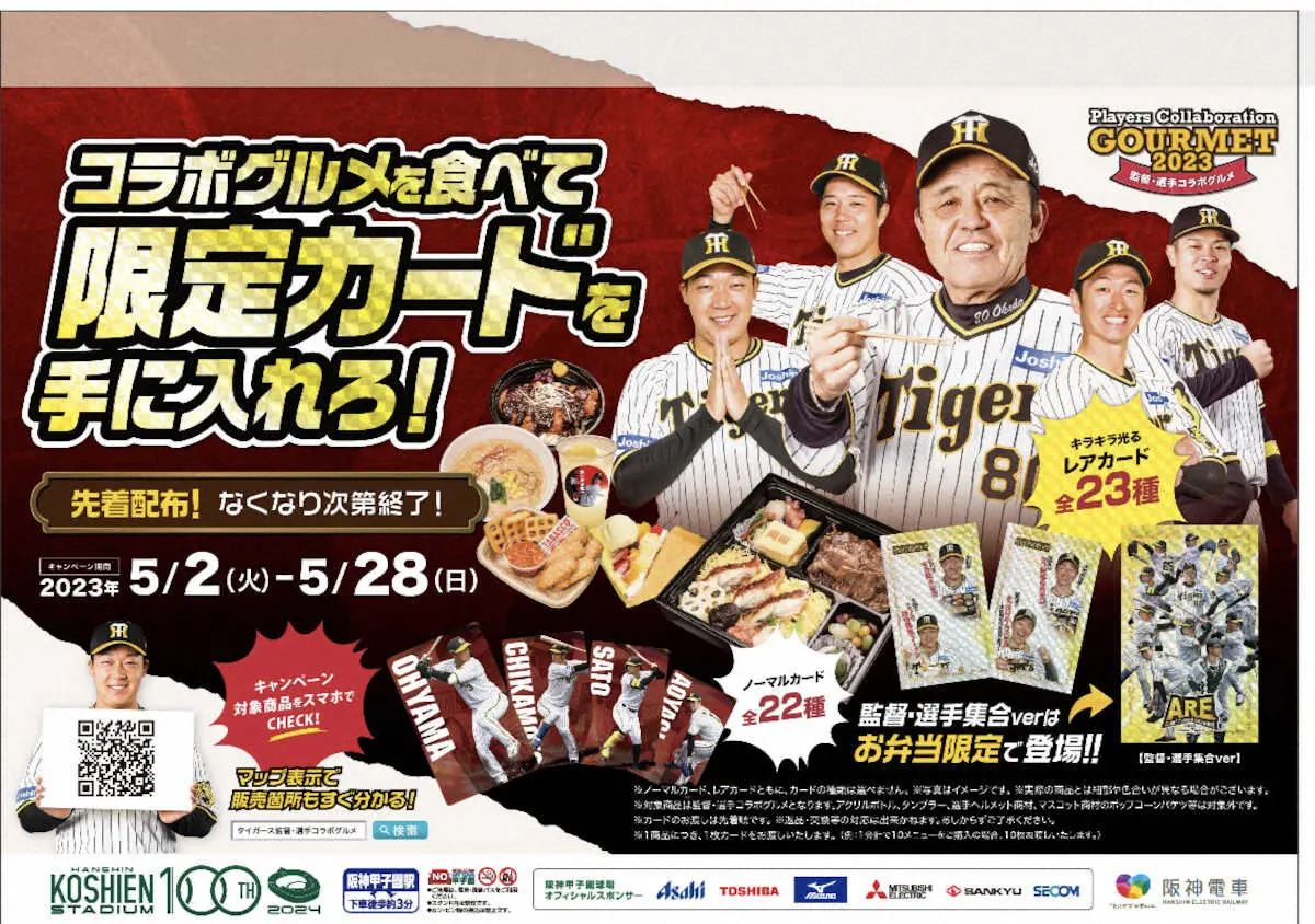 【画像・写真】甲子園で監督・選手のコラボグルメのキャンペーンを開催