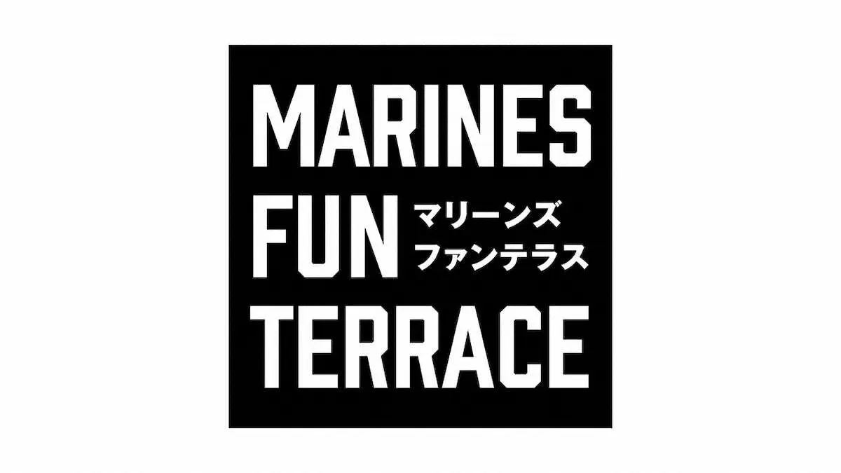 【画像・写真】ロッテ「MARINES　FUN　TERRACE」チケット販売　団体限定席を個人で