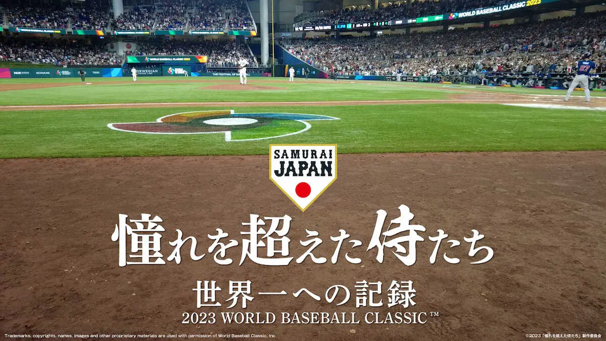 【画像・写真】第5回WBC優勝の侍ジャパン密着ドキュメンタリー映画が6月公開「憧れを超えた侍たち　世界一への記録」