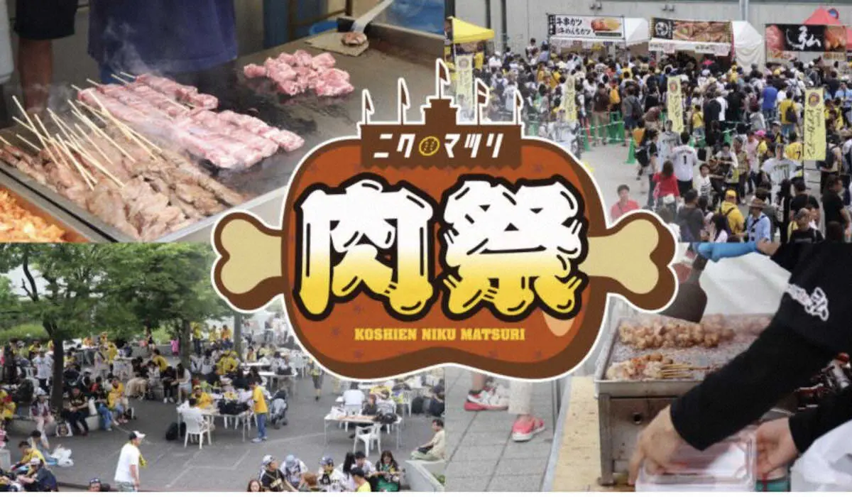 甲子園球場で開催される「甲子園　肉祭」（阪神電鉄提供）