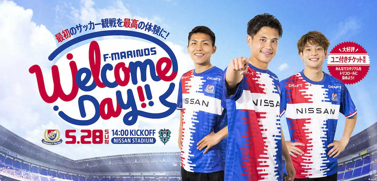 【画像・写真】横浜は28日の福岡戦を「横浜F・マリノスWelcome　Day」として開催（横浜F・マリノス提供）