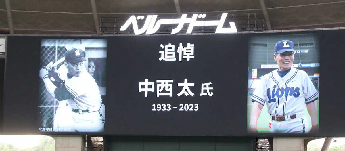 【画像・写真】西武―オリックス　心不全で死去した中西太さんへ黙とう　西鉄では3年連続日本一の立役者
